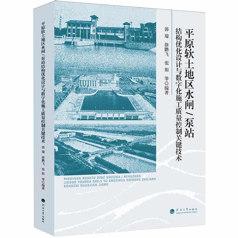 平原软土地区水闸/泵站结构优化设计与数字化施工质量控制关键技术
