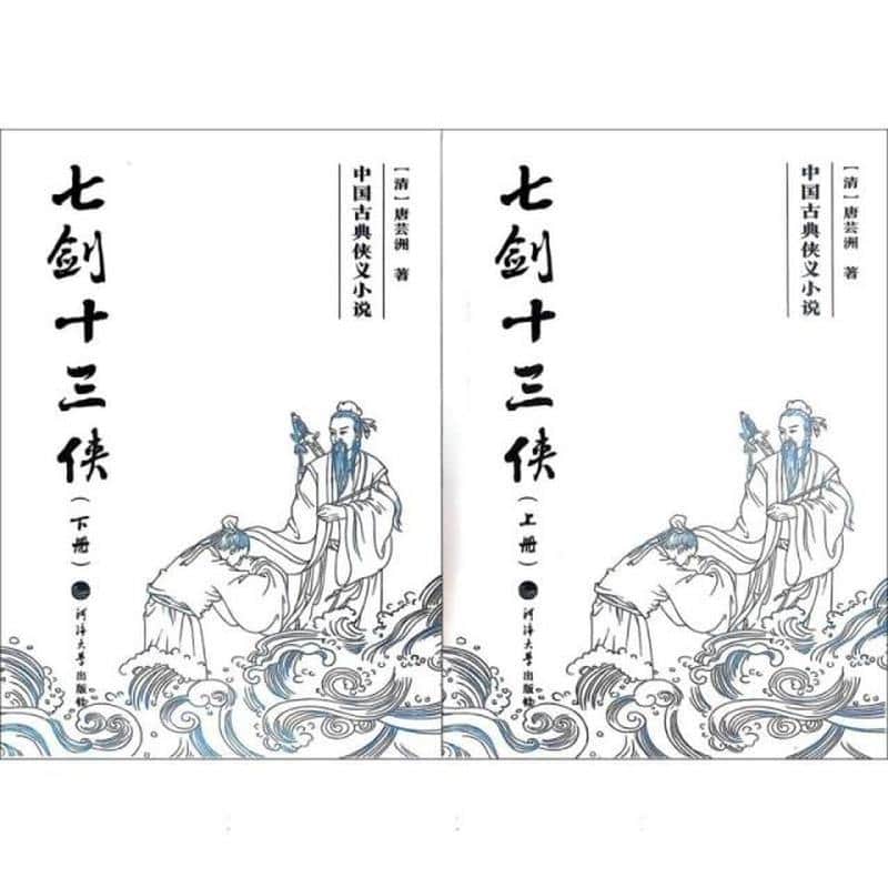 七剑十三侠