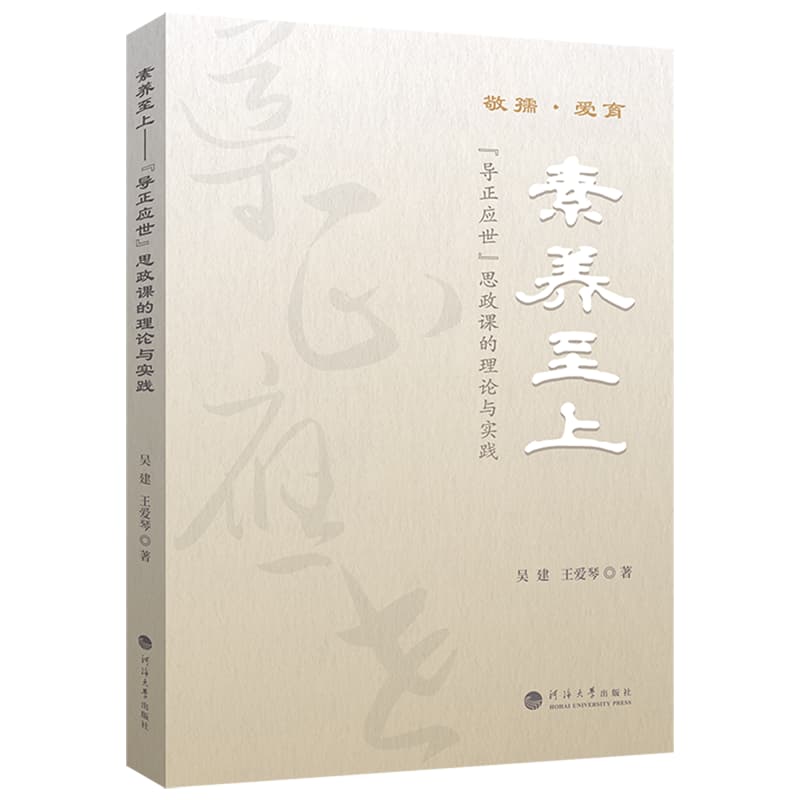 素养至上——“导正应世”思政课的理论与实践