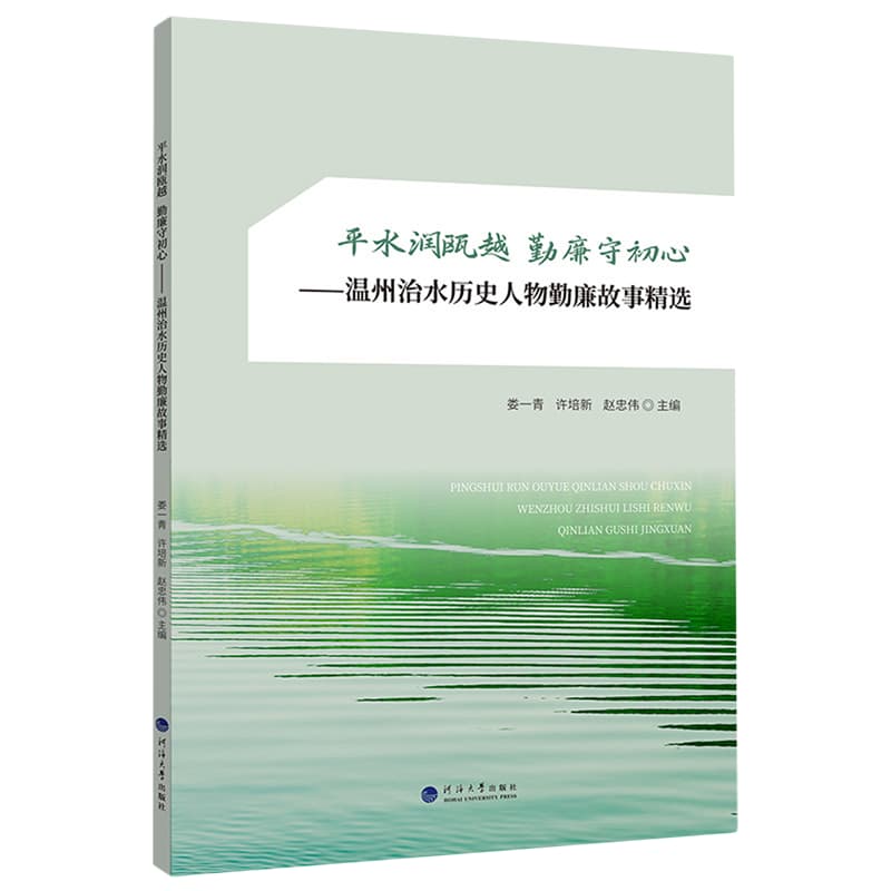 平水润瓯越 勤廉守初心——温州治水历史人物勤廉故事精选