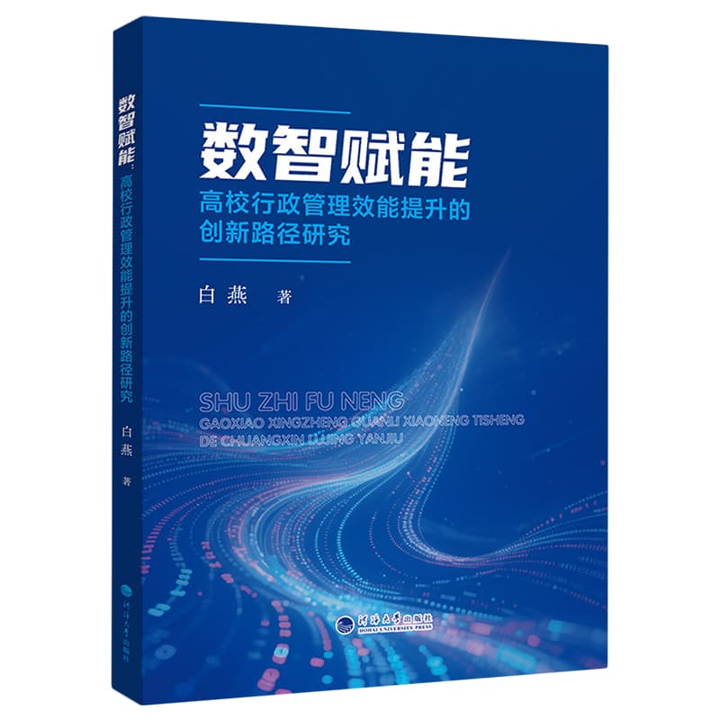 数智赋能——高校行政管理效能提升的创新路径研究