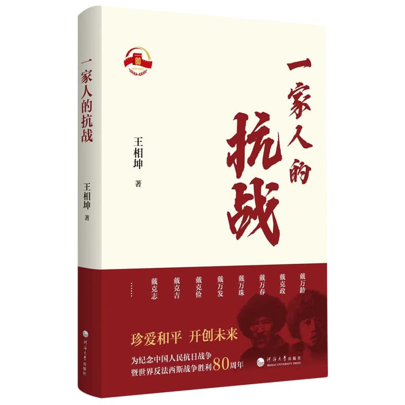 一家人的抗战