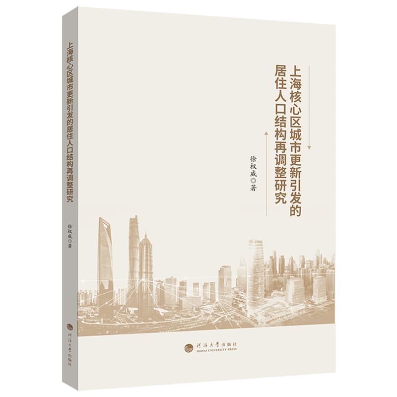 上海核心区城市更新引发的居住人口结构再调整研究