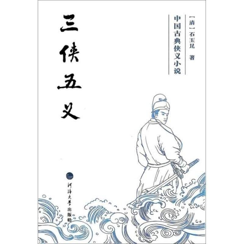 三侠五义