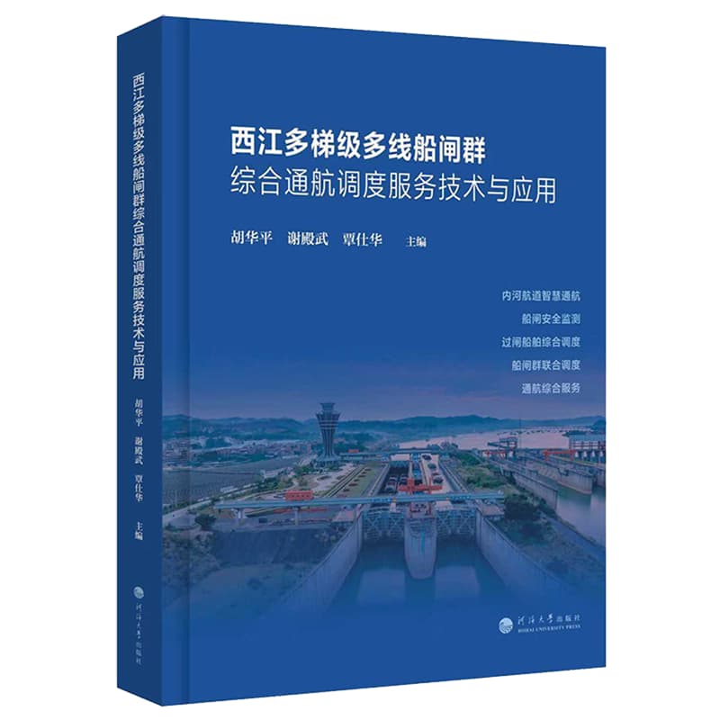 西江多梯级多线船闸群综合通航调度服务技术与应用