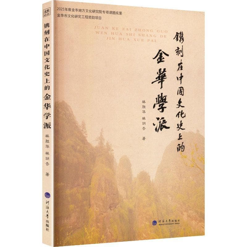 镌刻在中国文化史上的金华学派