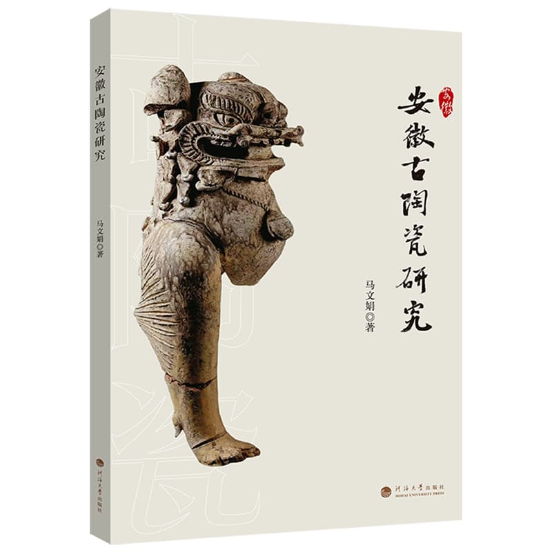 安徽古陶瓷研究