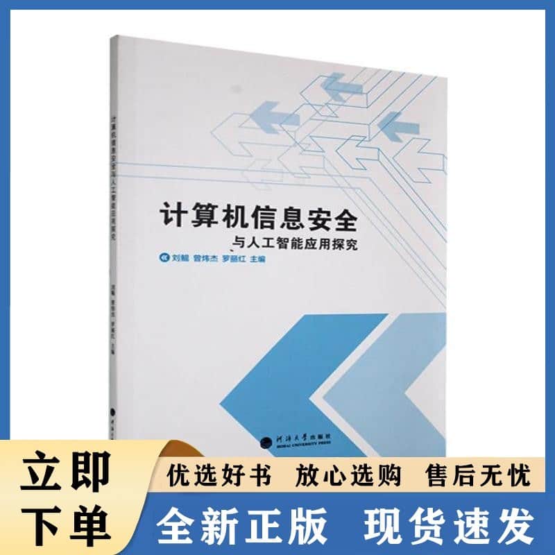 计算机信息安全与人工智能应用探究