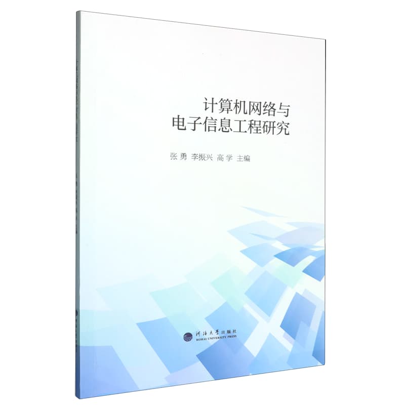 计算机网络与电子信息工程研究