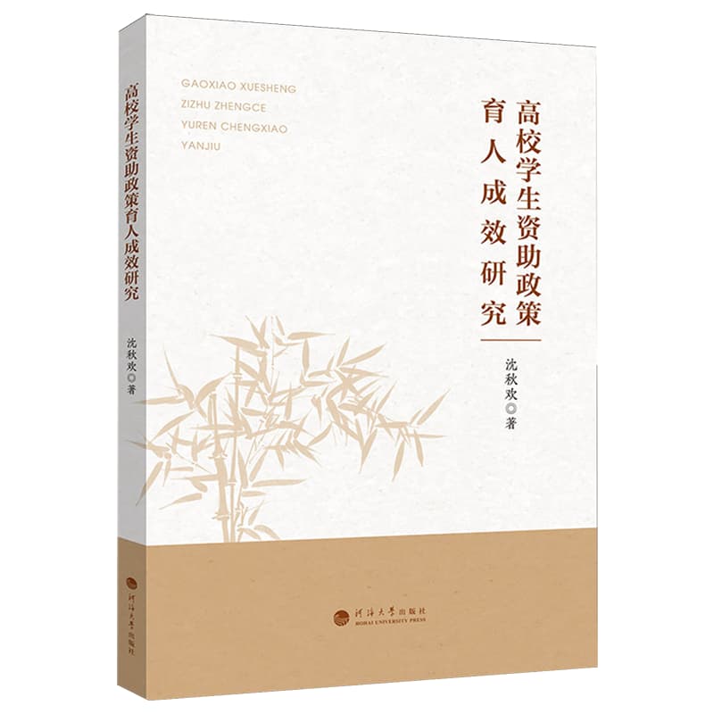 高校学生资助政策育人成效研究