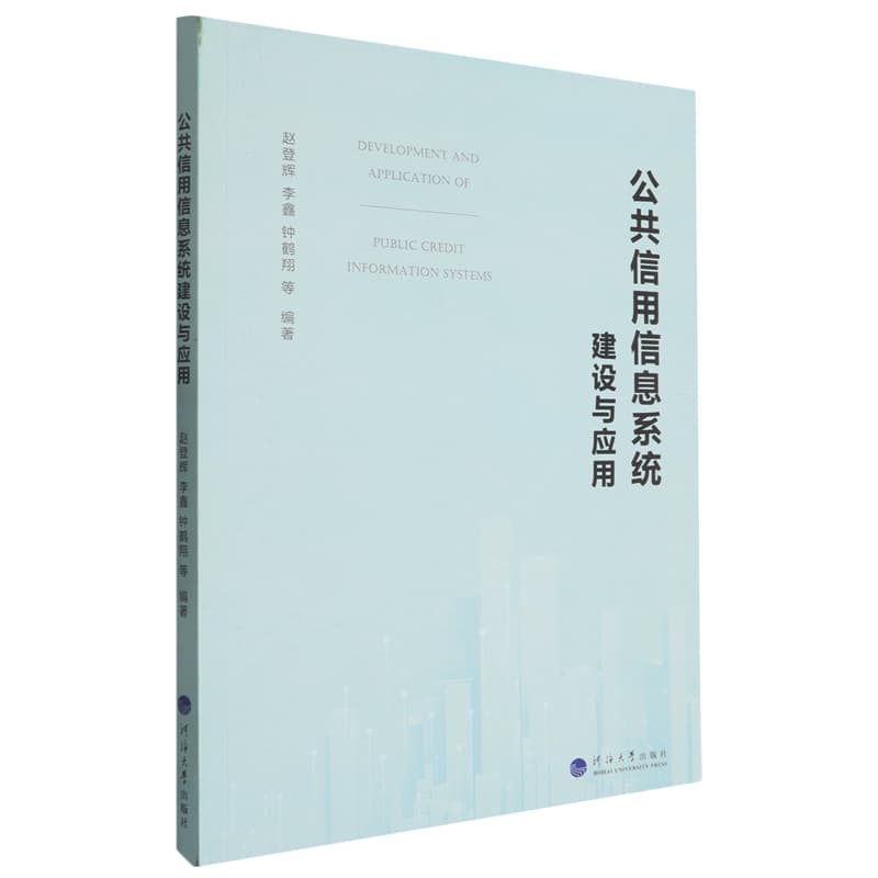 公共信用信息系统建设与应用