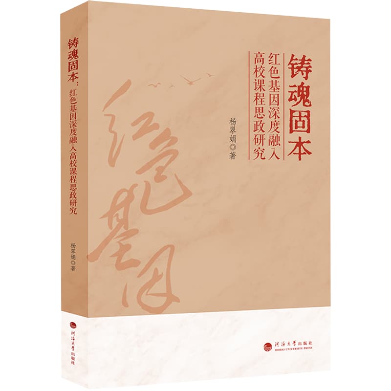 铸魂固本——红色基因深度融入高校课程思政研究