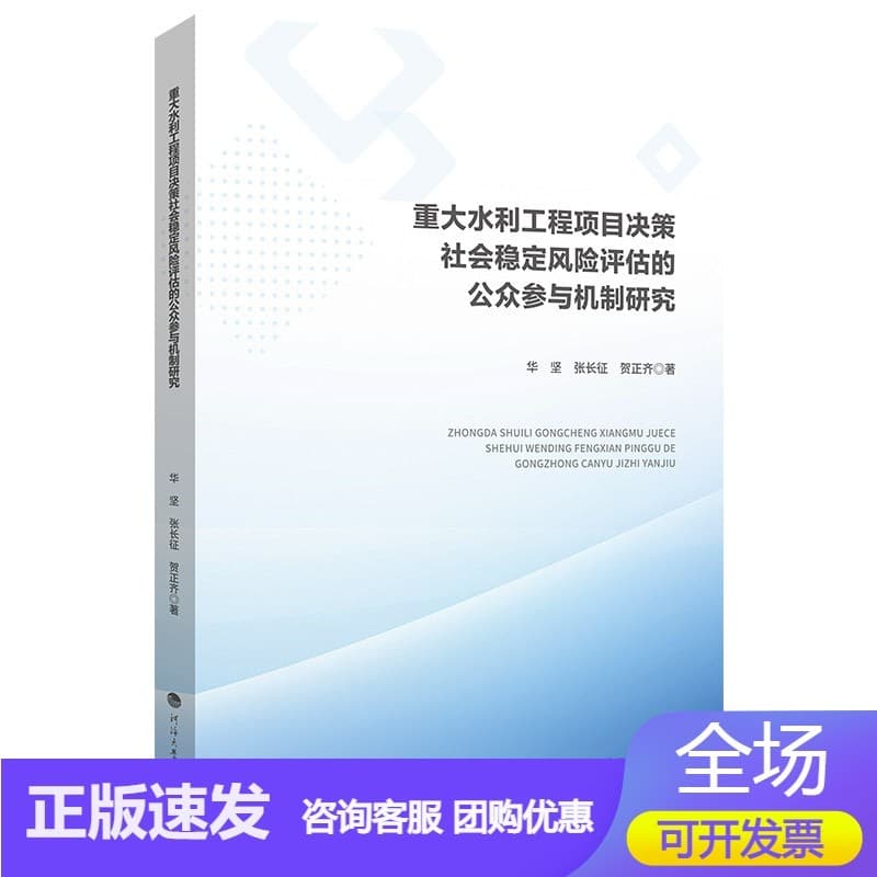 重大水利工程项目决策社会稳定风险评估的公众参与机制研究