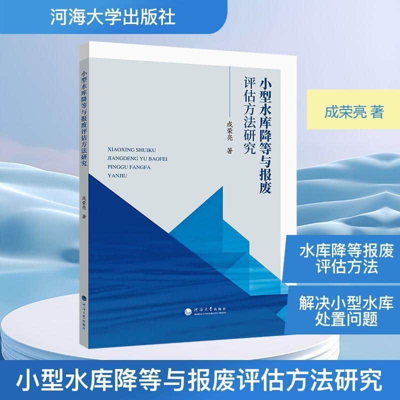 小型水库降等与报废评估方法研究