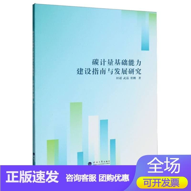 碳计量基础能力建设指南与发展研究