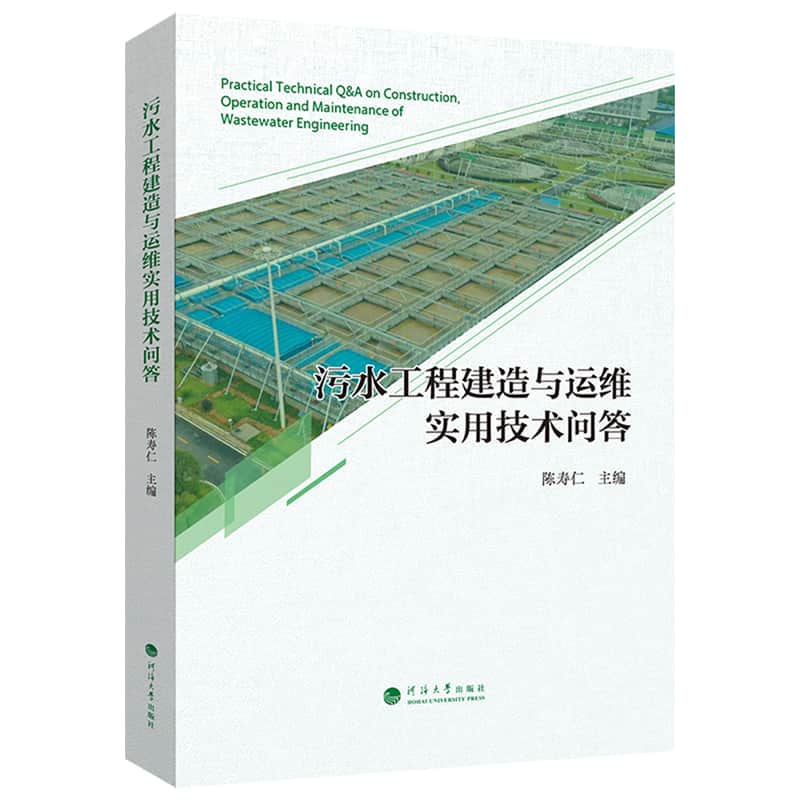 污水工程建造与运维实用技术问答