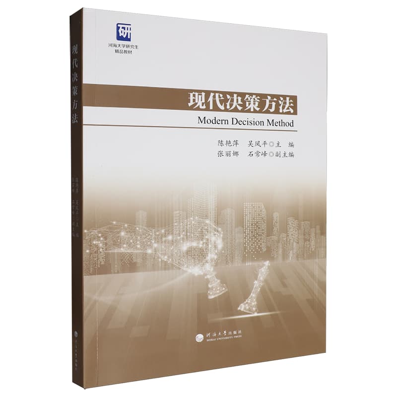 现代决策方法