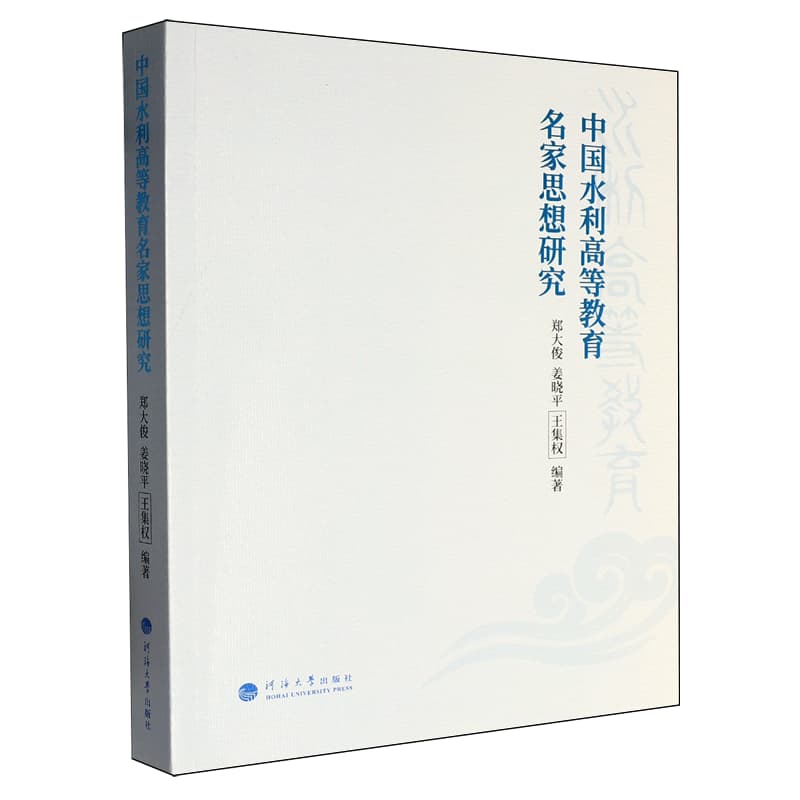 中国水利高等教育名家思想研究