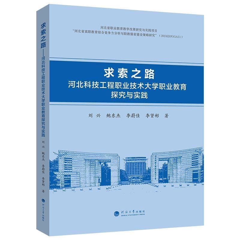 求索之路——河北科技工程职业技术大学职业教育探究与实践: