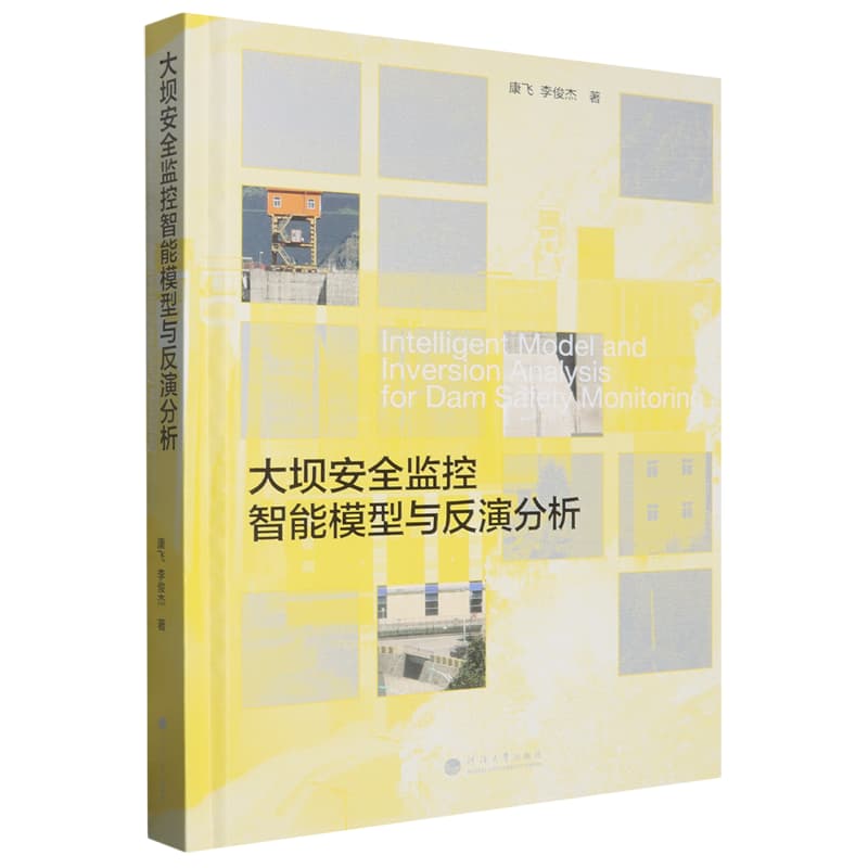 大坝安全监控智能模型与反演分析