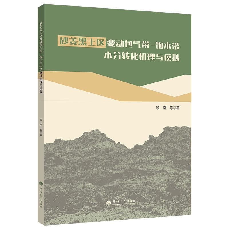砂姜黑土区变动包气带－饱水带水分转化机理与模拟