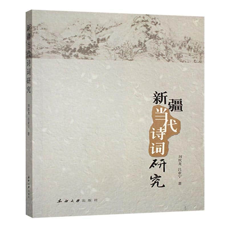 新疆当代诗词研究