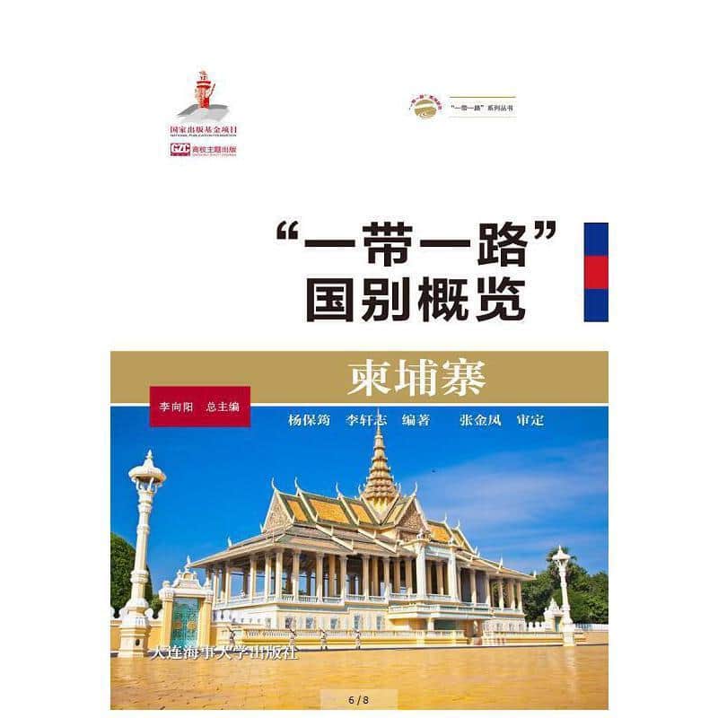 “一带一路”国别概览:柬埔寨