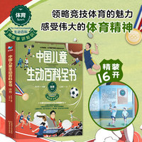 中国儿童生动百科全书:体育:Sport