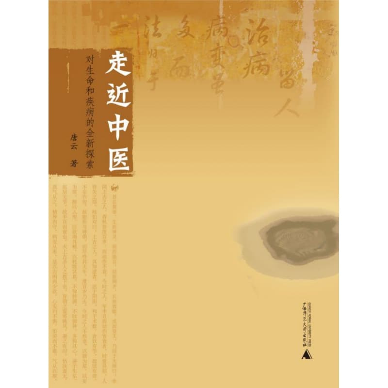 走进中医——对生命和疾病的全新探索