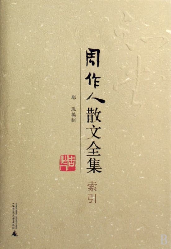 周作人散文全集索引