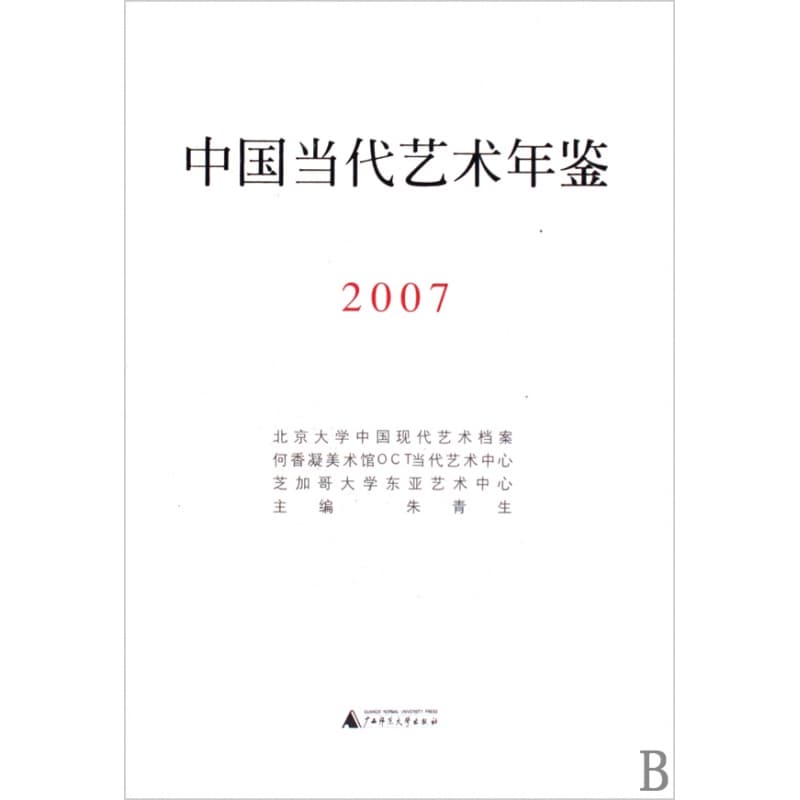 中国当代艺术年鉴(2007)