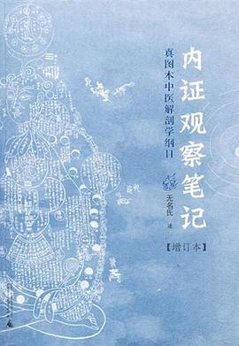 内证观察笔记——真图本中医解剖学纲目