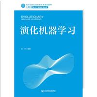 演化机器学习