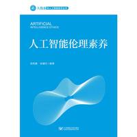 人工智能伦理素养