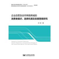 企业自营及合作网络商城的消费者偏好、选择机理及发展策略研究