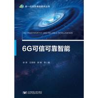 6G可信可靠智能