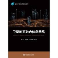 卫星地面融合信息网络