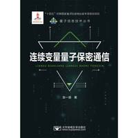 连续变量量子保密通信