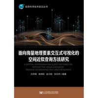 面向海量地理要素交互式可视化的空间近似查询方法研究