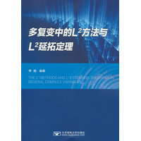 多复变中的L2方法与L2延拓定理