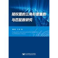 赋权图的三角形覆盖数与匹配数研究
