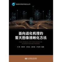 面向退化机理的雾天图像清晰化方法