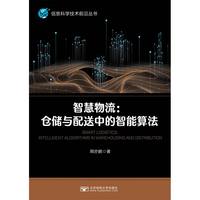 智慧物流——仓储与配送中的智能算法