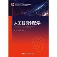 人工智能创造学