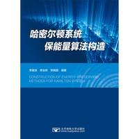 哈密尔顿系统保能量算法构造