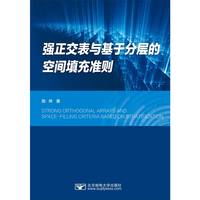 强正交表与基于分层的空间填充准则