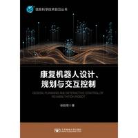 康复机器人设计、规划与交互控制