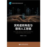 实时虚拟构造与游戏人工智能