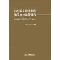 北京数字经济发展税收支持政策研究