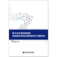 基于动态牵制策略的多智能体系统协调控制若干问题研究